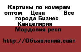Картины по номерам оптом! › Цена ­ 250 - Все города Бизнес » Канцелярия   . Мордовия респ.